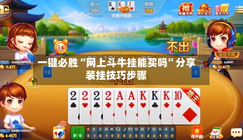 一键必胜“网上斗牛挂能买吗”分享装挂技巧步骤-第2张图片