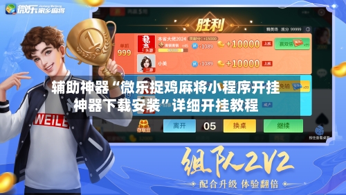 辅助神器“微乐捉鸡麻将小程序开挂神器下载安装”详细开挂教程-第3张图片