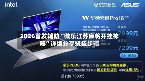 2026首发辅助“微乐江苏麻将开挂神器	”详细分享装挂步骤-第2张图片