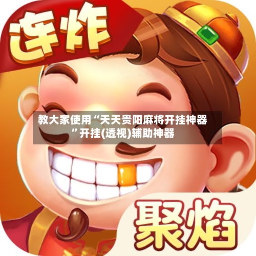 教大家使用“天天贵阳麻将开挂神器”开挂(透视)辅助神器-第2张图片