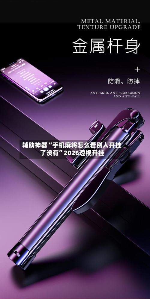 辅助神器“手机麻将怎么看别人开挂了没有”2026透视开挂