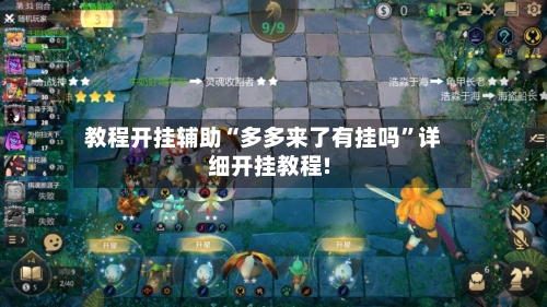 教程开挂辅助“多多来了有挂吗	”详细开挂教程!-第2张图片