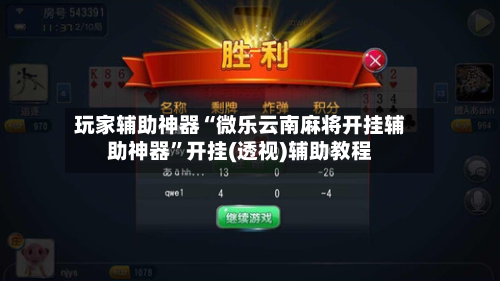 玩家辅助神器“微乐云南麻将开挂辅助神器”开挂(透视)辅助教程