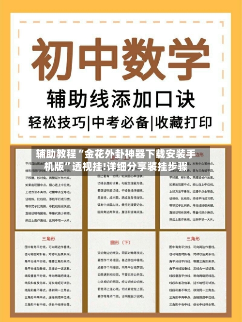 辅助教程“金花外卦神器下载安装手机版”透视挂!详细分享装挂步骤
