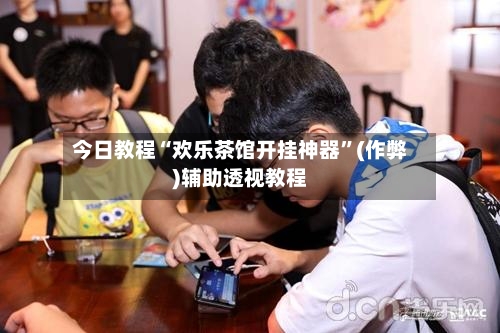 今日教程“欢乐茶馆开挂神器”(作弊)辅助透视教程-第3张图片