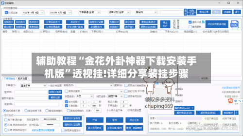 辅助教程“金花外卦神器下载安装手机版”透视挂!详细分享装挂步骤-第2张图片