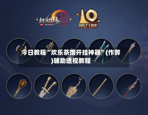 今日教程“欢乐茶馆开挂神器”(作弊)辅助透视教程-第2张图片