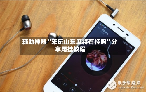 辅助神器“来玩山东麻将有挂吗”分享用挂教程