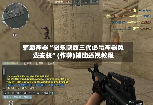 辅助神器“微乐陕西三代必赢神器免费安装”(作弊)辅助透视教程-第2张图片