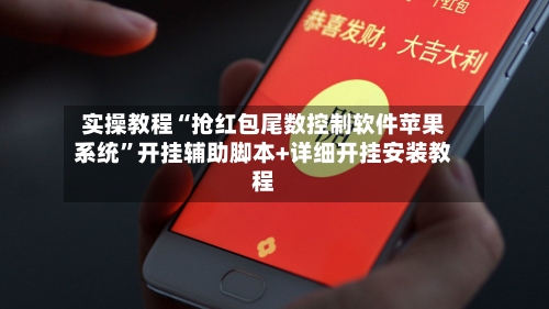 实操教程“抢红包尾数控制软件苹果系统”开挂辅助脚本+详细开挂安装教程-第2张图片