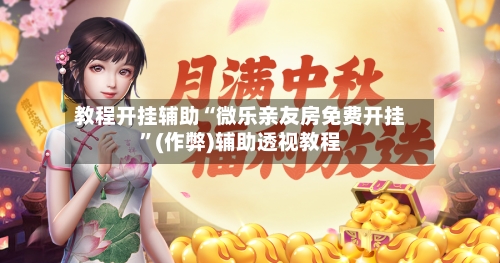 教程开挂辅助“微乐亲友房免费开挂	”(作弊)辅助透视教程-第2张图片