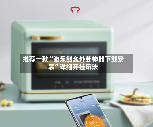 推荐一款“微乐刨幺外卦神器下载安装”详细开挂玩法-第2张图片