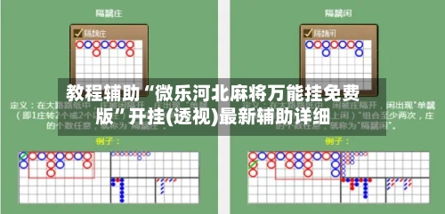 教程辅助“微乐河北麻将万能挂免费版	”开挂(透视)最新辅助详细-第2张图片