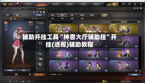 辅助开挂工具“神兽大厅辅助挂”开挂(透视)辅助教程-第3张图片