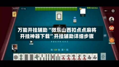 万能开挂辅助“微乐山西扣点点麻将开挂神器下载”开挂辅助详细步骤-第2张图片
