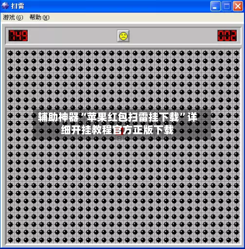 辅助神器“苹果红包扫雷挂下载	”详细开挂教程官方正版下载-第2张图片