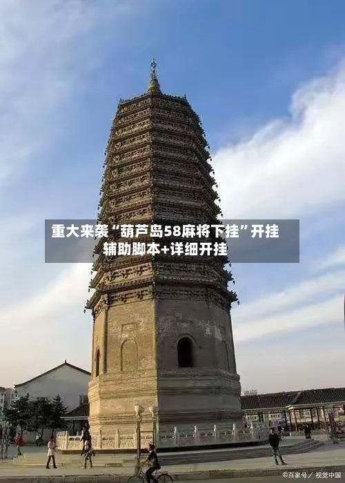 重大来袭“葫芦岛58麻将下挂”开挂辅助脚本+详细开挂-第3张图片