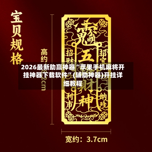 2026最新助赢神器“苹果手机麻将开挂神器下载软件”(辅助神器)开挂详细教程-第3张图片