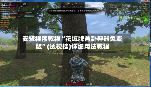 安装程序教程“花城牌舍卦神器免费版”(透视挂)详细用法教程-第2张图片