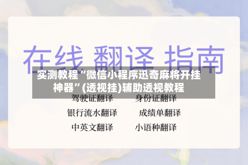 实测教程“微信小程序迅奇麻将开挂神器”(透视挂)辅助透视教程-第3张图片