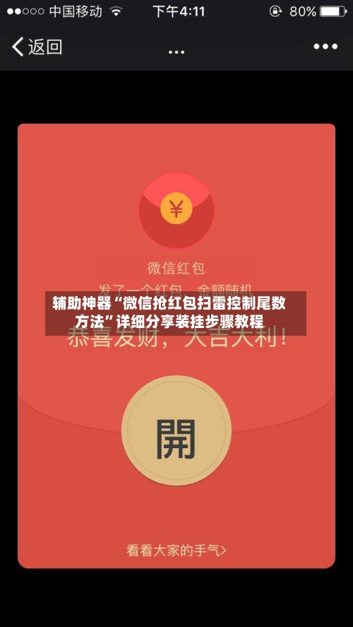 辅助神器“微信抢红包扫雷控制尾数方法”详细分享装挂步骤教程-第3张图片