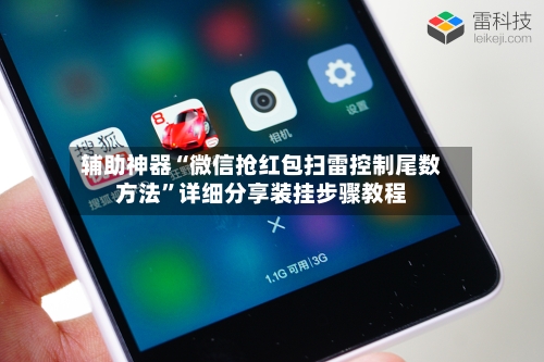 辅助神器“微信抢红包扫雷控制尾数方法”详细分享装挂步骤教程-第2张图片