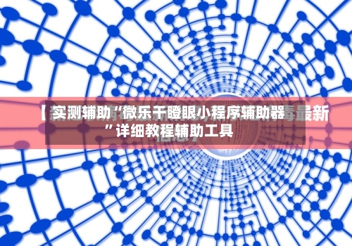 实测辅助“微乐干瞪眼小程序辅助器	”详细教程辅助工具-第2张图片