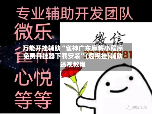 万能开挂辅助“雀神广东麻将小程序免费开挂器下载安装”(透视挂)辅助透视教程-第3张图片