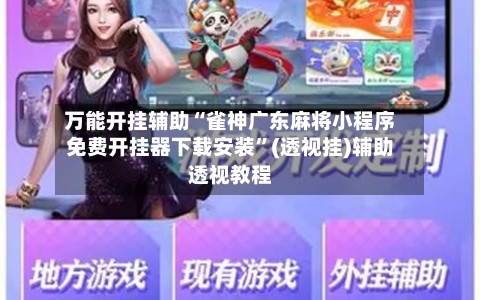 万能开挂辅助“雀神广东麻将小程序免费开挂器下载安装”(透视挂)辅助透视教程