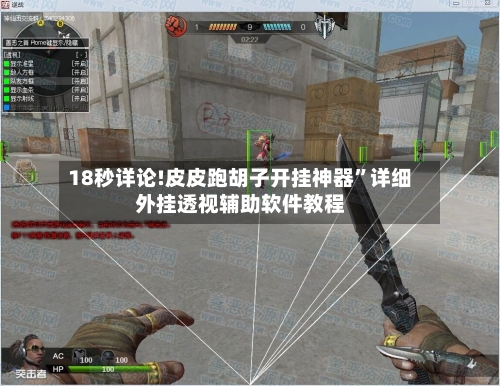 18秒详论!皮皮跑胡子开挂神器	”详细外挂透视辅助软件教程-第2张图片
