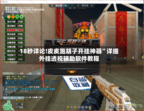 18秒详论!皮皮跑胡子开挂神器”详细外挂透视辅助软件教程