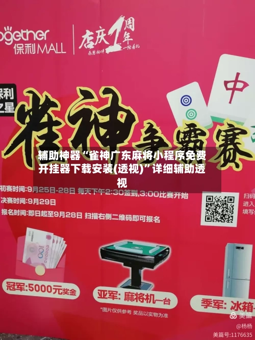 辅助神器“雀神广东麻将小程序免费开挂器下载安装(透视)	”详细辅助透视-第2张图片