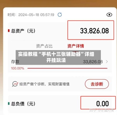 实操教程“手机十三张辅助器”详细开挂玩法-第3张图片