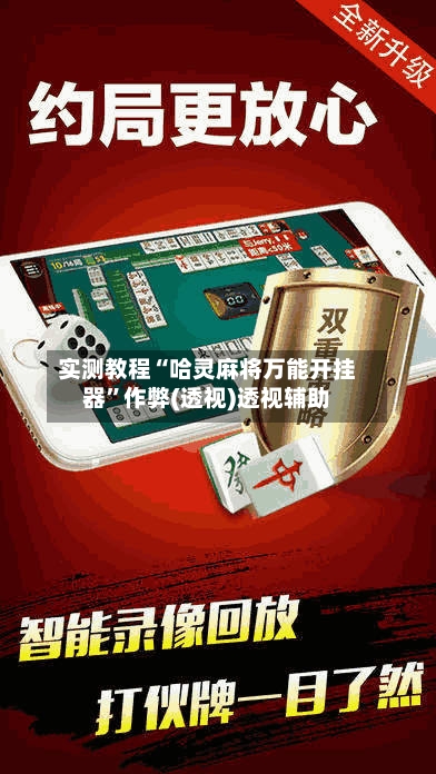 实测教程“哈灵麻将万能开挂器”作弊(透视)透视辅助-第3张图片