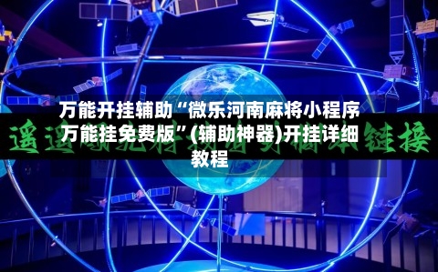 万能开挂辅助“微乐河南麻将小程序万能挂免费版”(辅助神器)开挂详细教程-第2张图片