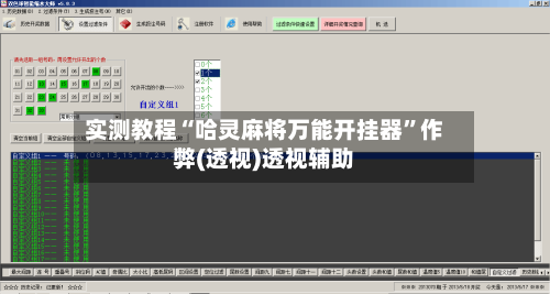 实测教程“哈灵麻将万能开挂器”作弊(透视)透视辅助-第2张图片