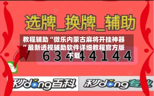 教程辅助“微乐内蒙古麻将开挂神器	”最新透视辅助软件详细教程官方版下载-第2张图片