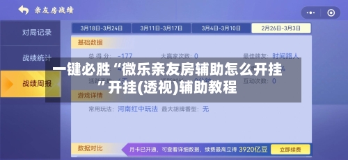 一键必胜“微乐亲友房辅助怎么开挂”开挂(透视)辅助教程