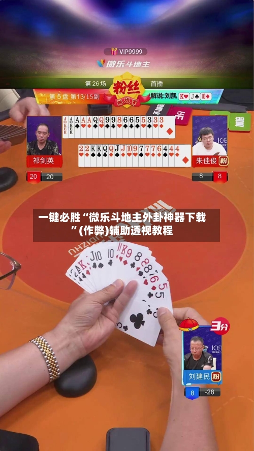一键必胜“微乐斗地主外卦神器下载”(作弊)辅助透视教程-第2张图片