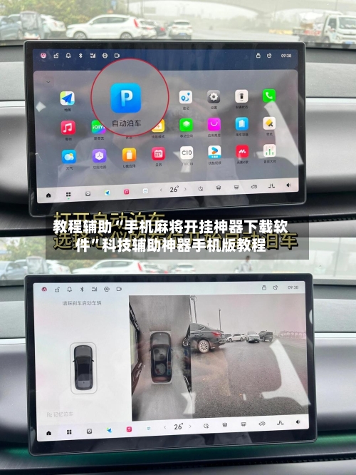 教程辅助“手机麻将开挂神器下载软件”科技辅助神器手机版教程-第2张图片