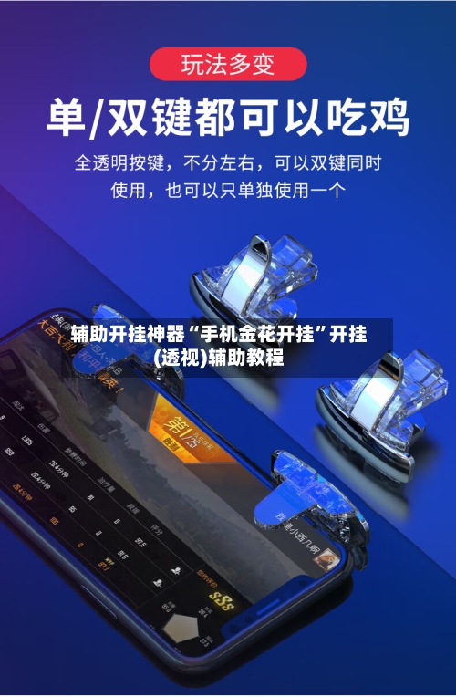 辅助开挂神器“手机金花开挂”开挂(透视)辅助教程-第2张图片