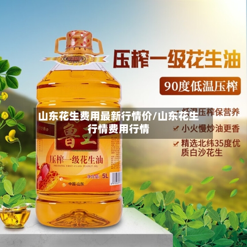 山东花生费用最新行情价/山东花生行情费用行情-第3张图片
