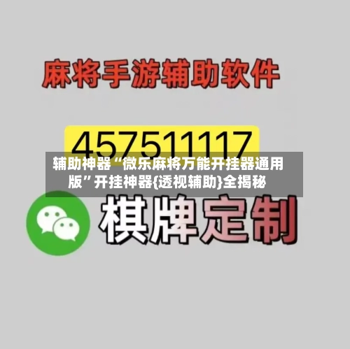 辅助神器“微乐麻将万能开挂器通用版”开挂神器{透视辅助}全揭秘