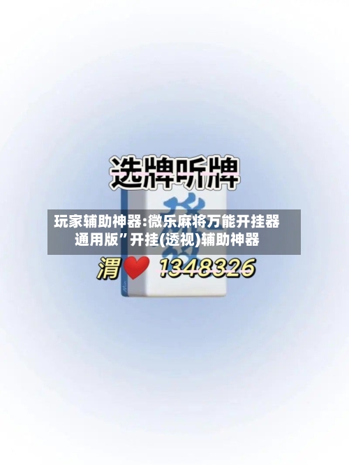 玩家辅助神器:微乐麻将万能开挂器通用版”开挂(透视)辅助神器-第2张图片