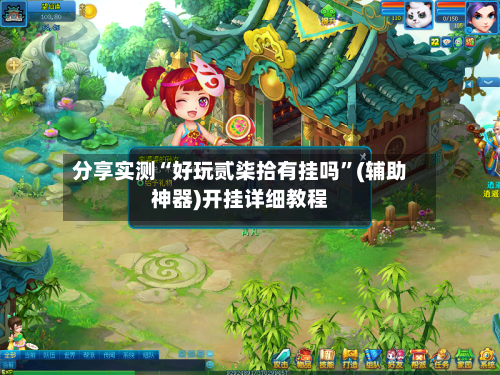分享实测“好玩贰柒拾有挂吗”(辅助神器)开挂详细教程-第2张图片