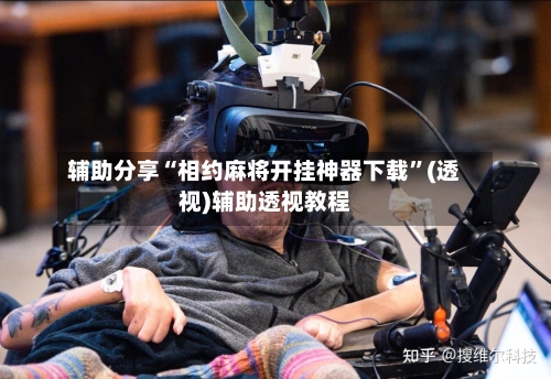 辅助分享“相约麻将开挂神器下载”(透视)辅助透视教程-第2张图片