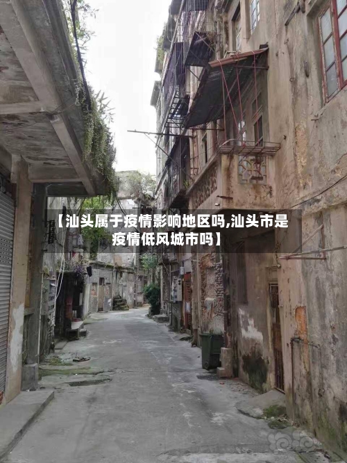 【汕头属于疫情影响地区吗,汕头市是疫情低风城市吗】-第2张图片