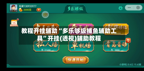 教程开挂辅助“多乐够级捕鱼辅助工具	”开挂(透视)辅助教程-第3张图片