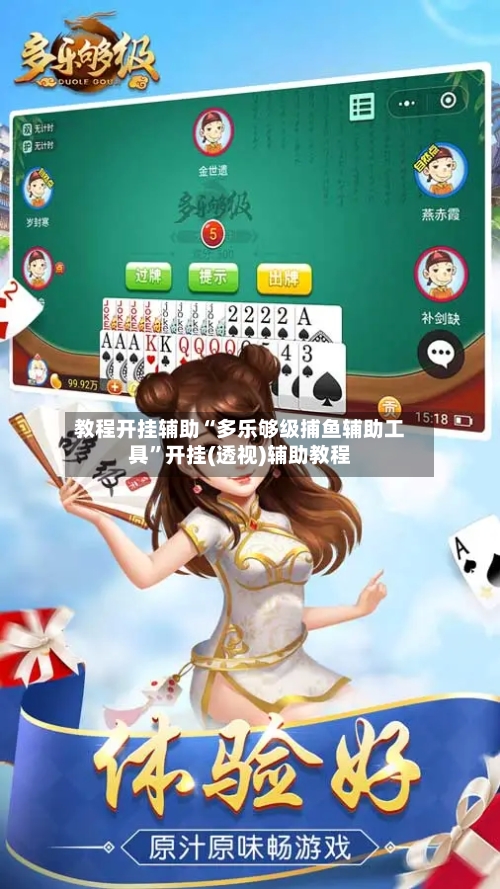 教程开挂辅助“多乐够级捕鱼辅助工具”开挂(透视)辅助教程-第2张图片