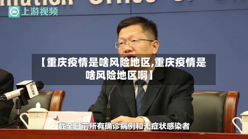 【重庆疫情是啥风险地区,重庆疫情是啥风险地区啊】-第2张图片
